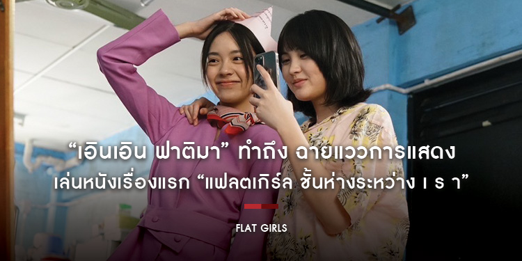 “เอินเอิน ฟาติมา” ทำถึง ฉายแววการแสดง เล่นหนังเรื่องแรก “แฟลตเกิร์ล ชั้นห่างระหว่าง เ ร า”
